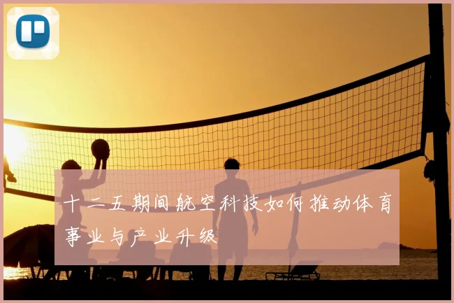 十二五期间航空科技如何推动体育事业与产业升级