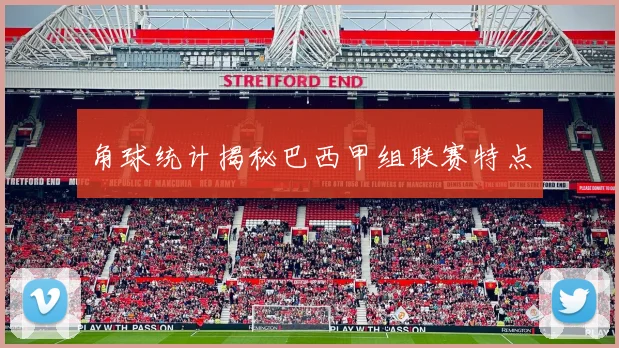 角球统计揭秘巴西甲组联赛特点