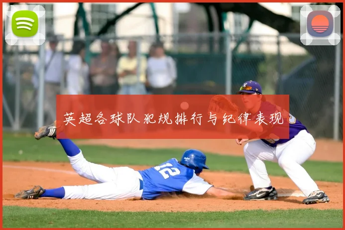 英超各球队犯规排行与纪律表现