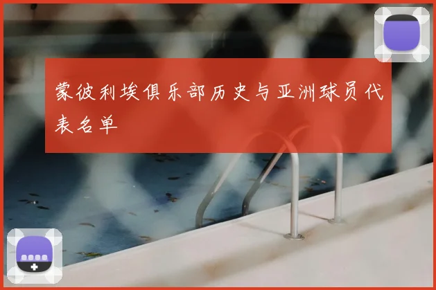 蒙彼利埃俱乐部历史与亚洲球员代表名单