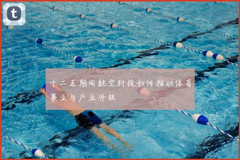 十二五期间航空科技如何推动体育事业与产业升级