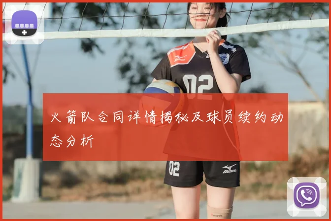 火箭队合同详情揭秘及球员续约动态分析