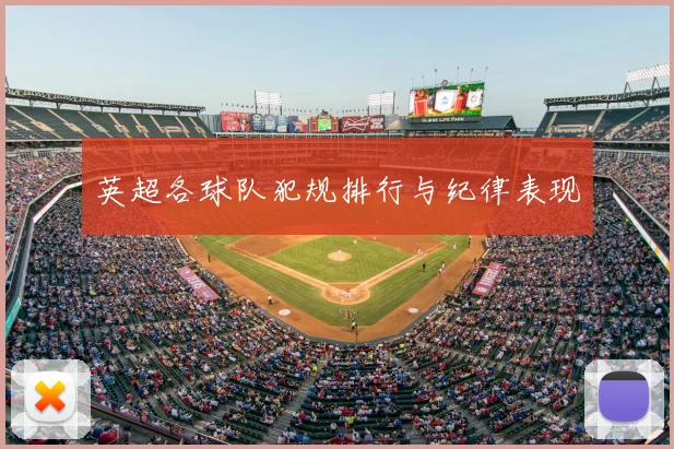 英超各球队犯规排行与纪律表现