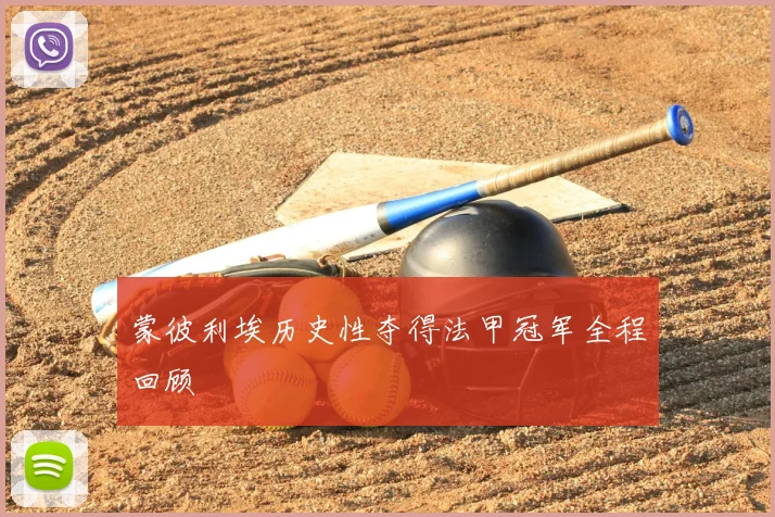 蒙彼利埃历史性夺得法甲冠军全程回顾