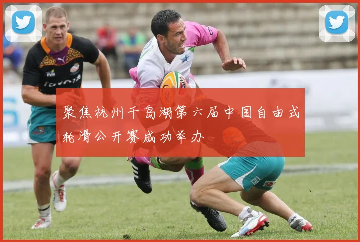 聚焦杭州千岛湖第六届中国自由式轮滑公开赛成功举办